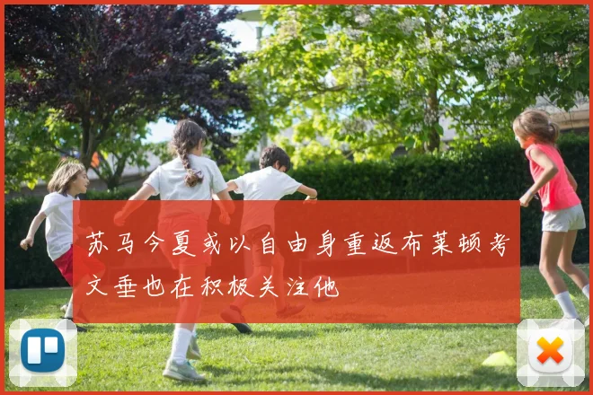 苏马今夏或以自由身重返布莱顿考文垂也在积极关注他