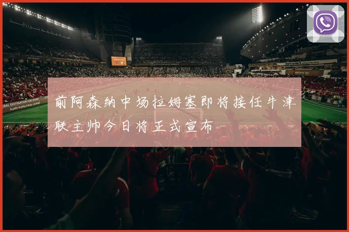 前阿森纳中场拉姆塞即将接任牛津联主帅今日将正式宣布
